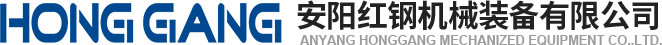 安陽(yang)紅(hong)鋼(gang)機(ji)械(xie)裝(zhuang)備(bei)有(you)限公司