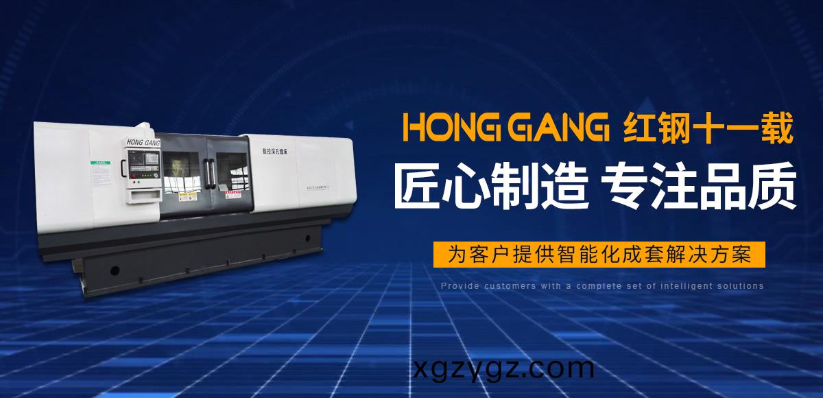 安陽紅鋼(gang)機(ji)械(xie)裝備(bei)有限(xian)公(gong)司(si)